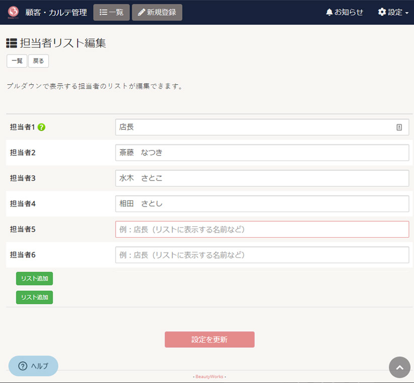 担当者リスト